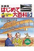 社会科はじめて大百科　のりものと交通