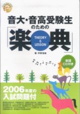 音大・音高受験生のための「楽典　ＴＨＥＯＲＹ＆ＬＥＳＳＯＮ」　入試問題付　２００６