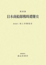 日本商船隊戦時遭難史＜復刻版＞