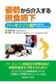 姿勢から介入する摂食嚥下　パーキンソン病患者に対するトータルアプローチ