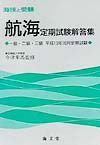 航海定期試験解答集　一・二・三級　平成１３年１０月