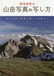 菊池哲男の山岳写真の写し方