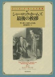 シャーロック・ホームズ最後の挨拶　シャーロック・ホームズ全集