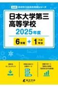 日本大学第三高等学校　２０２５年度