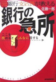 元銀行支店長が教える　銀行の急所