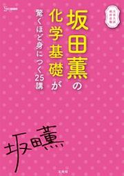 坂田薫の化学基礎が驚くほど身につく２５講