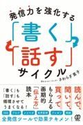 発信力を強化する「書く」「話す」サイクル