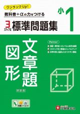 小１標準問題集文章題・図形　教科書＋αの力をつける