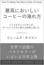 最高においしいコーヒーの淹れ方　バリスタチャンピオンがホームバリスタに教える秘訣と楽しみ