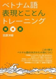 ベトナム語　表現とことんトレーニング　この１冊でベトナム語の泳ぎかたが身につく！