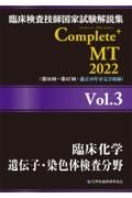 Ｃｏｍｐｌｅｔｅ＋ＭＴ　臨床化学／遺伝子・染色体検査分野　２０２２　臨床検査技師国家試験解説集