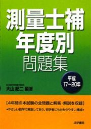 測量士補年度別問題集　平成１７～２０年