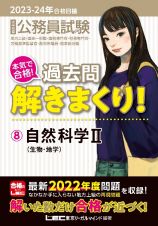 大卒程度公務員試験本気で合格！過去問解きまくり！　自然科学２（生物・地学）　２０２３ー２０２４年合格目