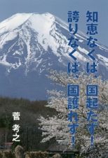 知恵なくば、国起たず！誇りなくば、国護れず！