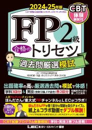 ＦＰ２級合格のトリセツ過去問厳選模試　２０２４ー２５年版