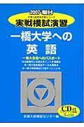 実戦模試演習　一橋大学への英語　ＣＤ付　２００７