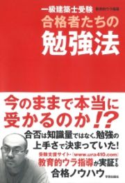 一級建築士受験　合格者たちの勉強法