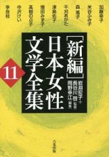 ［新編］日本女性文学全集