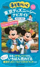 子どもといく　東京ディズニーシー　ナビガイド２０２４ー２０２５　シールつき