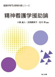 精神看護学援助論