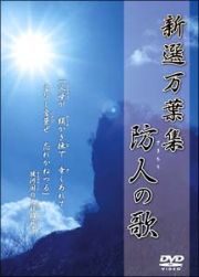 新選万葉集　４　防人たちの歌