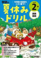 学研の夏休みドリル　小学２年　算数・国語