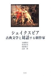 シェイクスピア　古典文学と対話する劇作家