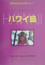 地球の歩き方リゾート　ハワイ島＜改訂第５版＞