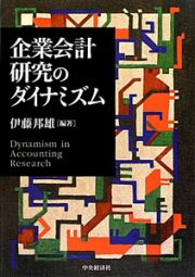 企業会計研究のダイナミズム