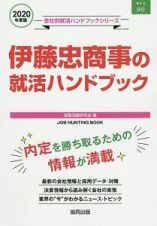 伊藤忠商事の就活ハンドブック　会社別就活ハンドブックシリーズ　２０２０