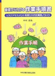 基礎からわかる作業手順書＜第２版＞