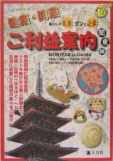 健康・開運ご利益案内　関東編