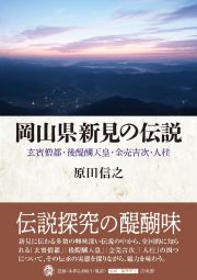 岡山県新見の伝説　玄賓僧都・後醍醐天皇・金売吉次・人柱