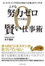 ムダな努力ゼロで大成長　賢い仕事術