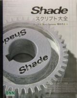 Ｓｈａｄｅスクリプト大全