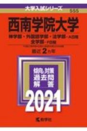 西南学院大学（神学部・外国語学部・法学部ーＡ日程／全学部ーＦ日程）　大学入試シリーズ　２０２１