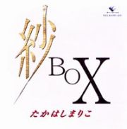 紗ＢＯＸ