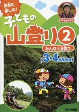 子どもの山登り　みんなで山登り　３・４年生向き