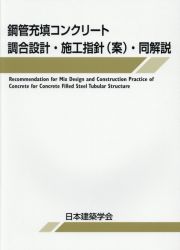 鋼管充填コンクリート調合設計・施工指針（案）・同解説