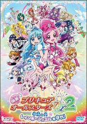 映画プリキュアオールスターズＤＸ２　希望の光☆レインボージュエルを守れ！【特装版】