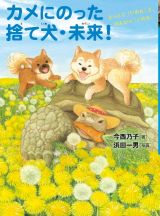 カメにのった捨て犬・未来！　とっとこ「いのち」と、のんびり「いのち」