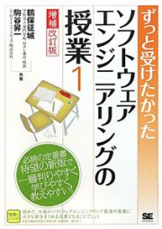 ずっと受けたかった　ソフトウェアエンジニアリングの授業＜増補改訂版＞