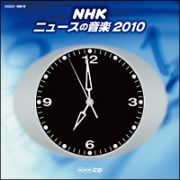 ＮＨＫ　ニュースの音楽２０１０