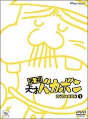 元祖天才バカボン　ＤＶＤ－ＢＯＸ　１