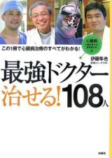 最強ドクター治せる！１０８人　心臓病編