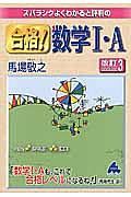 スバラシクよくわかると評判の　合格！数学１・Ａ＜改訂３＞