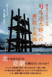 蒙古の子守唄　余話　司馬遼太郎への畏敬と反論　北のまほろば　我が故郷への想い