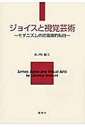 ジョイスと視覚芸術－モダニズムの認識論的転回－