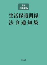 生活保護関係法令通知集　令和６年度版