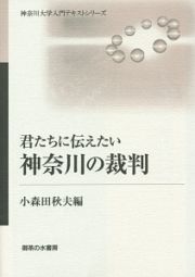 君たちに伝えたい神奈川の裁判